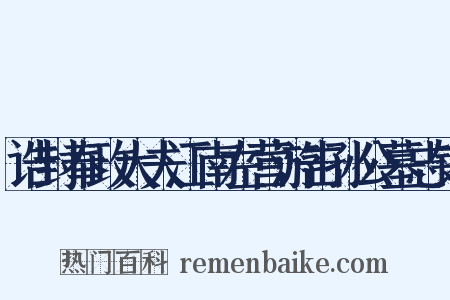 诰封奉政大夫江南左营游击孙公墓志铭是什么意思的图片